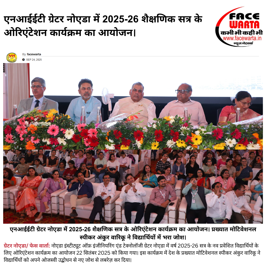 एनआईईटी ग्रेटर नोएडा में 2025-26 शैक्षणिक सत्र के ओरिएंटेशन कार्यक्रम का आयोजन।