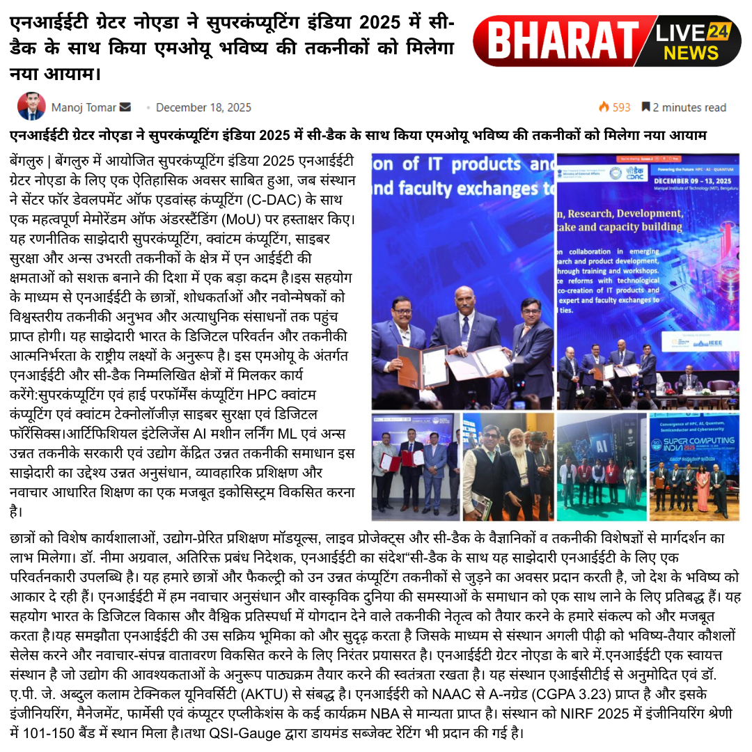 एनआईईटी ग्रेटर नोएडा ने सुपरकंप्यूटिंग इंडिया 2025 में सी-डैक के साथ किया एमओयू भविष्य की तकनीकों को मिलेगा नया आयाम।