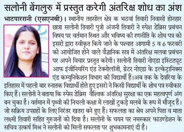 अंतरिक्ष सुरक्षा पर सलोनी तिवारी का शोध, इसरो के वैज्ञानिक सत्र में होगा प्रस्तुत