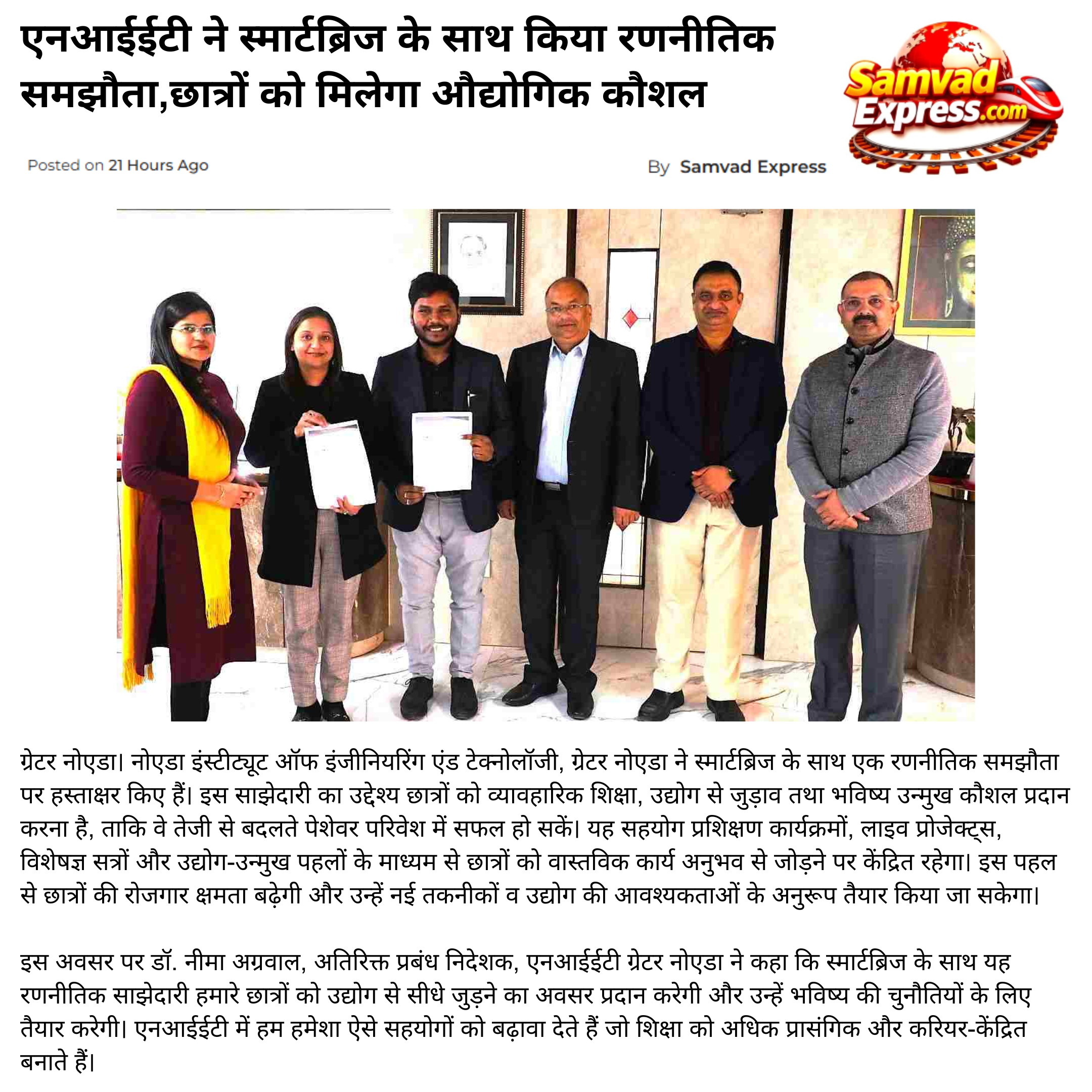 एनआईईटी ने स्मार्टब्रिज के साथ किया रणनीतिक समझौता,छात्रों को मिलेगा औद्योगिक कौशल