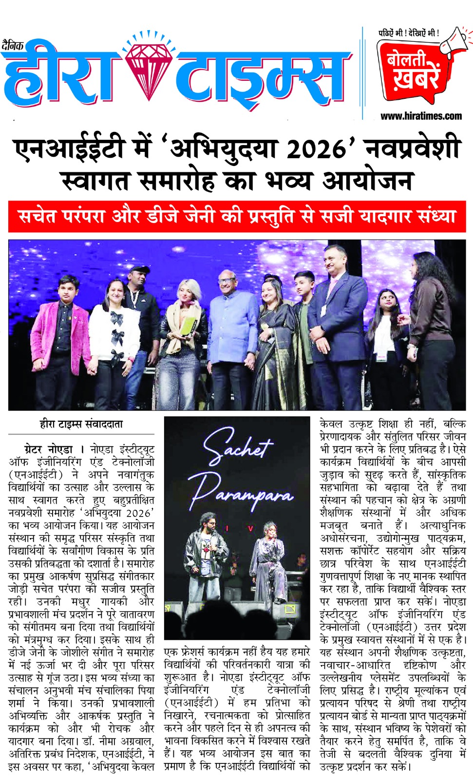 एनआईईटी में 'अभियुदया 2026' नवप्रवेशी स्वागत समारोह का भव्य आयोजन