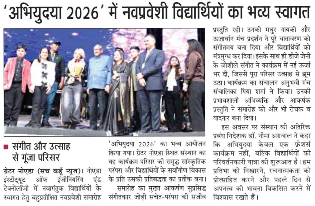 'अभियुदया 2026' में नवप्रवेशी विद्यार्थियों का भव्य स्वागत