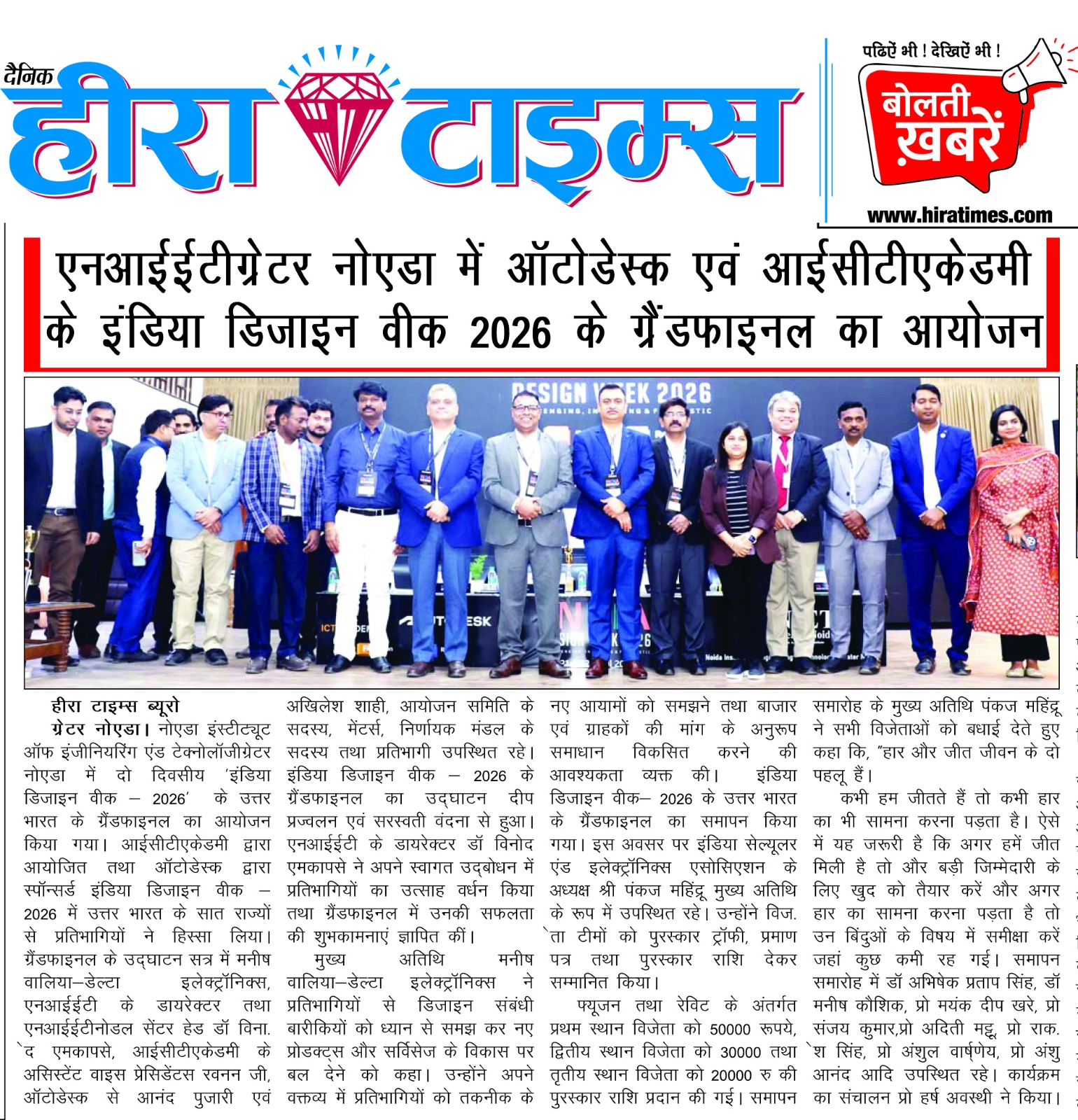 एनआईईटीग्रेटर नोएडा में ऑटोडेस्क एवं आईसीटीएकेडमी के इंडिया डिजाइन वीक 2026 के ग्रैंडफाइनल का आयोजन