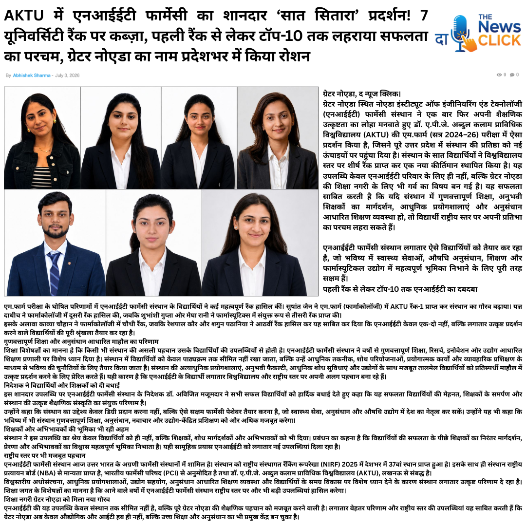 AKTU में एनआईईटी फार्मेसी का शानदार ‘सात सितारा’ प्रदर्शन! 7 यूनिवर्सिटी रैंक पर कब्ज़ा, पहली रैंक से लेकर टॉप-10 तक लहराया सफलता का परचम, ग्रेटर नोएडा का नाम प्रदेशभर में किया रोशन