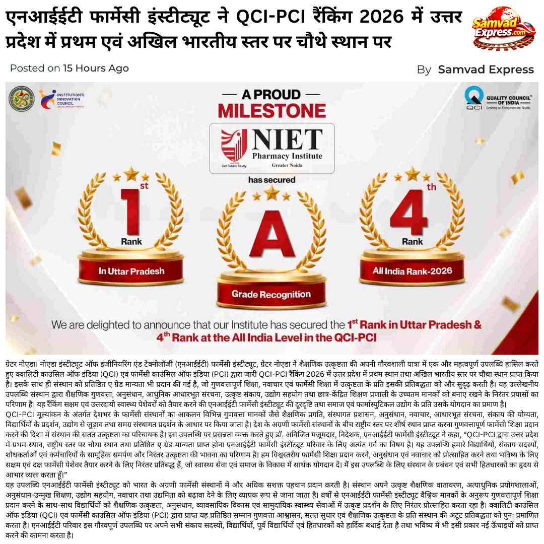 एनआईईटी फार्मेसी इंस्टीट्यूट ने QCI-PCI रैंकिंग 2026 में उत्तर प्रदेश में प्रथम एवं अखिल भारतीय स्तर पर चौथे स्थान पर