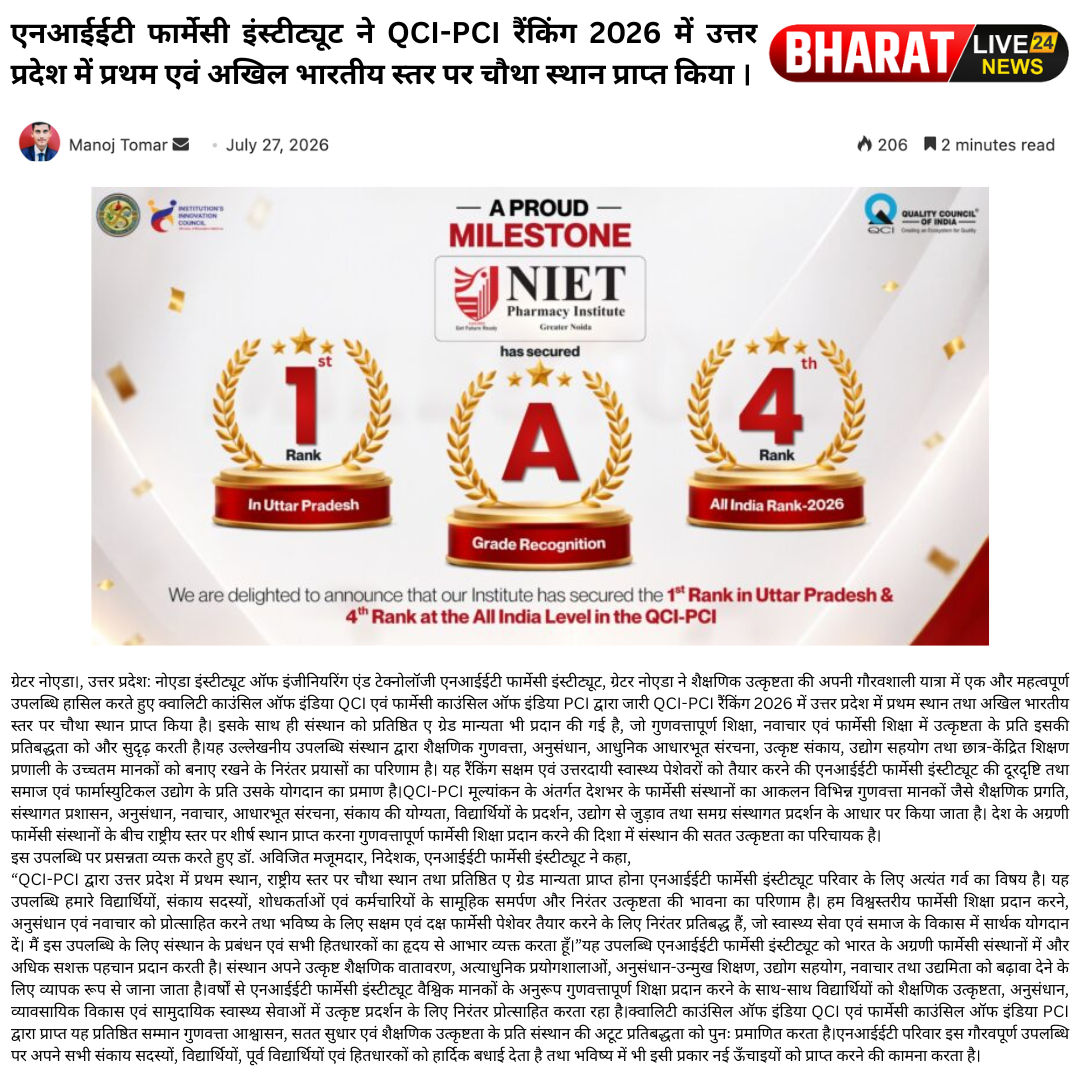 एनआईईटी फार्मेसी इंस्टीट्यूट ने QCI-PCI रैंकिंग 2026 में उत्तर प्रदेश में प्रथम एवं अखिल भारतीय स्तर पर चौथा स्थान प्राप्त किया ।