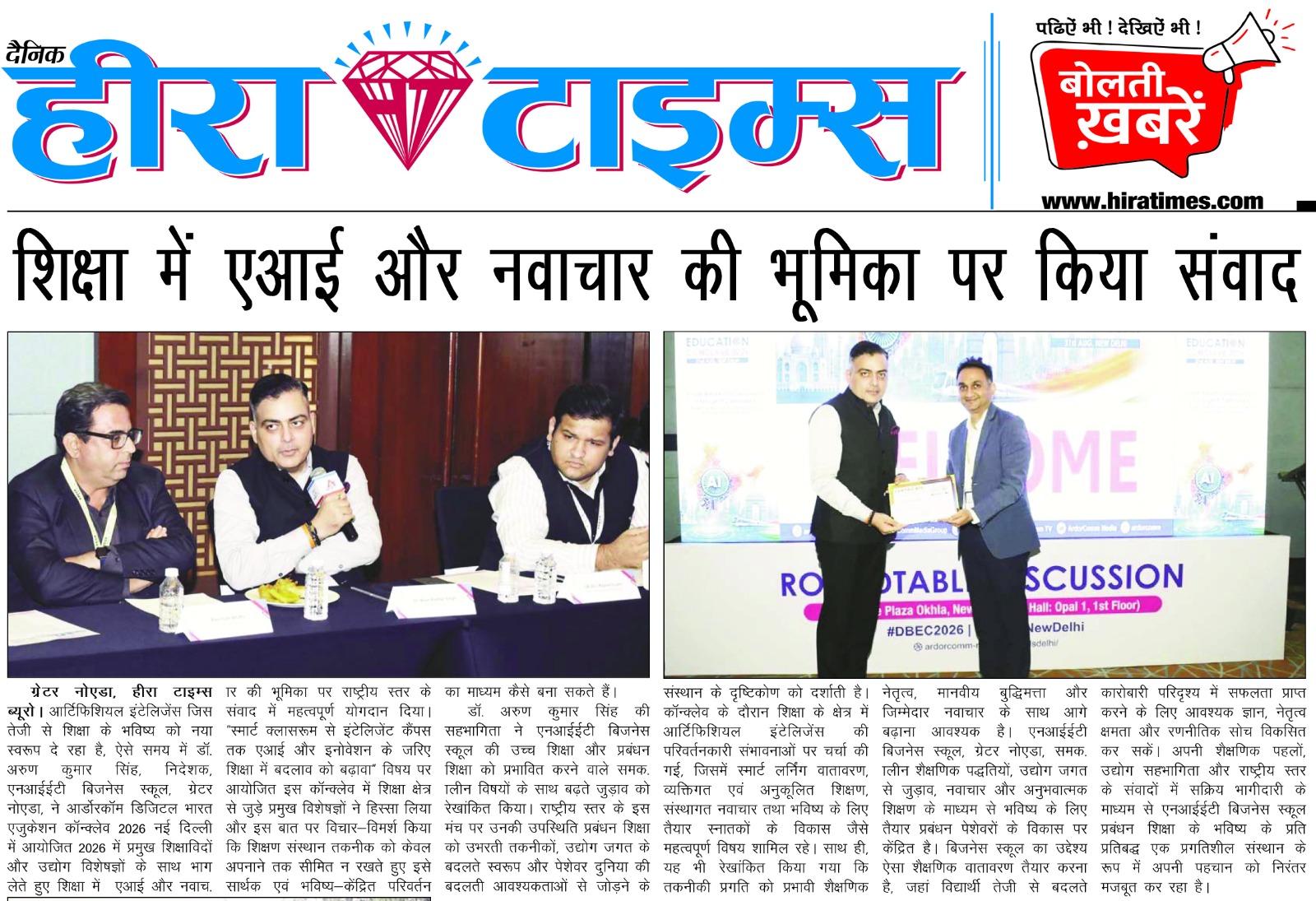 शिक्षा में एआई और नवाचार की भूमिका पर किया संवाद